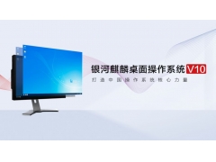 银河麒麟桌面操作系统V10