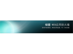 绿盟Web应用防火墙