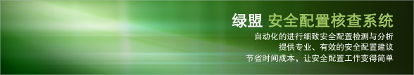 绿盟安全配置核查系统