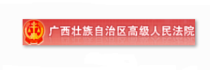 广西壮族自治区高级人民法院信息安全等级保护建设案例