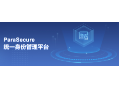 铭冠网安派拉ParaSecure统一身份管理平台