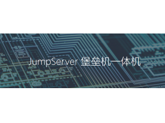 JumpServer堡垒机一体机